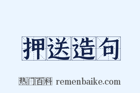 押送造句是什么意思的图片